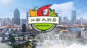 江南大厨房项目汇报片