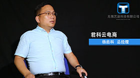君科云电商采访